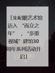朱屺瞻艺术馆迈入 “而立之年” ，“多重视域”建馆30周年系列活动开启