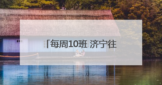 每周10班 济宁往返重庆航班加密升级