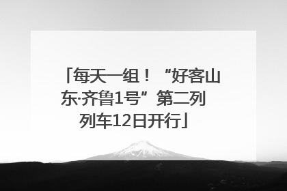 每天一组！“好客山东·齐鲁1号”第二列列车12日开行