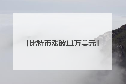 比特币涨破11万美元