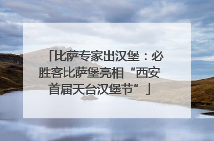 比萨专家出汉堡：必胜客比萨堡亮相“西安首届天台汉堡节”