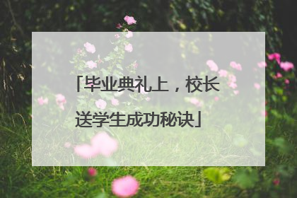 毕业典礼上，校长送学生成功秘诀