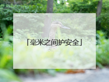 毫米之间护安全