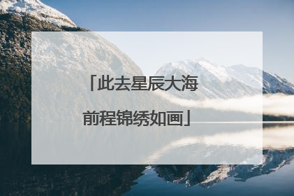 此去星辰大海 前程锦绣如画