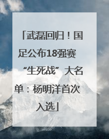 武磊回归！国足公布18强赛“生死战”大名单：杨明洋首次入选