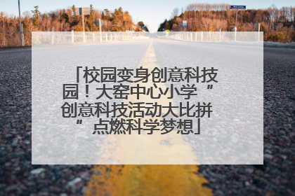 校园变身创意科技园！大窑中心小学“创意科技活动大比拼”点燃科学梦想