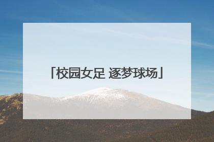 校园女足 逐梦球场