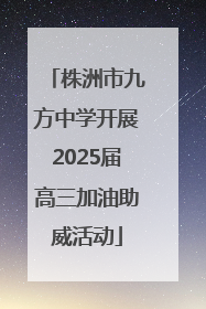 株洲市九方中学开展2025届高三加油助威活动