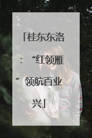 桂东东洛：“红领雁”领航百业兴