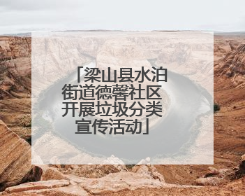 梁山县水泊街道德馨社区开展垃圾分类宣传活动