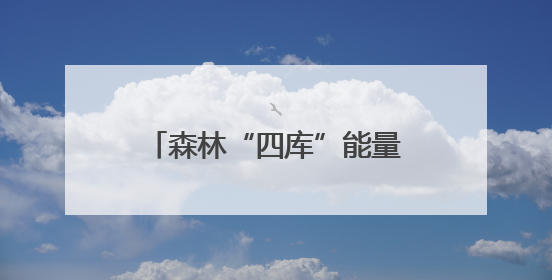 森林“四库”能量满满 河北围场经济与生态协同共进