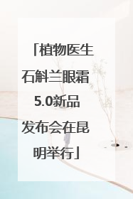 植物医生石斛兰眼霜5.0新品发布会在昆明举行