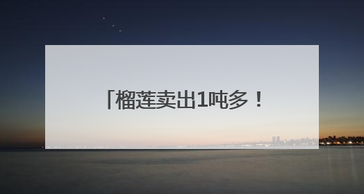 榴莲卖出1吨多！永辉河北首家胖东来调改店开业首日销售额同比增10倍
