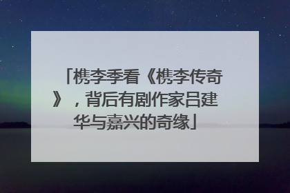 槜李季看《槜李传奇》，背后有剧作家吕建华与嘉兴的奇缘