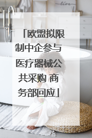 欧盟拟限制中企参与医疗器械公共采购 商务部回应