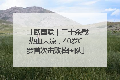 欧国联｜二十余载热血未凉，40岁C罗首次击败德国队