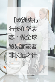 欧洲央行行长在华表态：做全球贸易霸凌者非长远之计