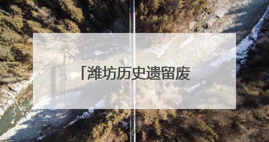 潍坊历史遗留废弃矿山生态修复工程获国家示范