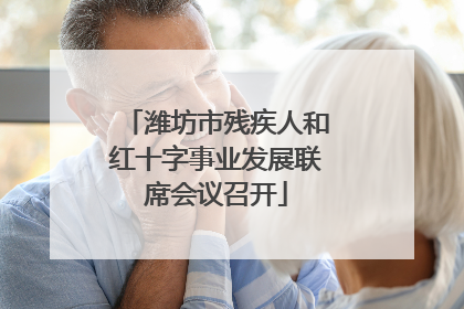 潍坊市残疾人和红十字事业发展联席会议召开