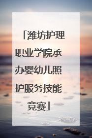 潍坊护理职业学院承办婴幼儿照护服务技能竞赛