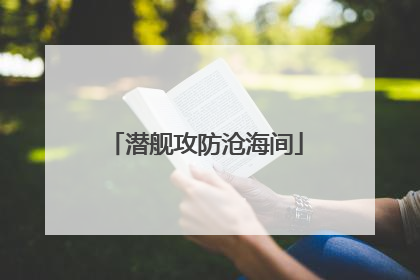 潜舰攻防沧海间