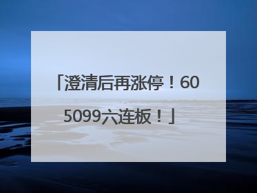 澄清后再涨停！605099六连板！
