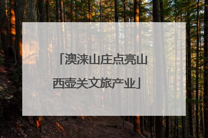 澳涞山庄点亮山西壶关文旅产业