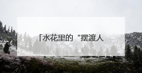 水花里的“摆渡人” 教练王元达让残障生命在泳池发光