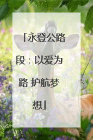 永登公路段：以爱为路 护航梦想