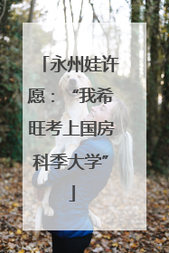 永州娃许愿：“我希旺考上国房科季大学”