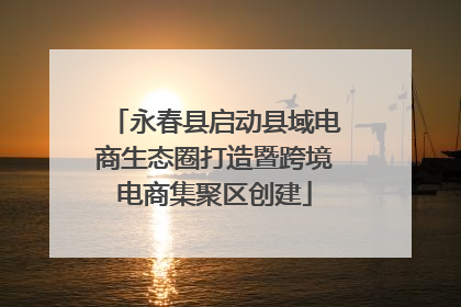 永春县启动县域电商生态圈打造暨跨境电商集聚区创建