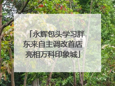 永辉包头学习胖东来自主调改首店亮相万科印象城