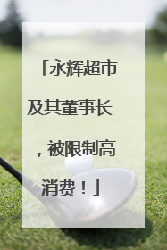 永辉超市及其董事长，被限制高消费！