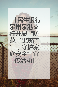 民生银行泉州泉港支行开展“防范‘黑灰产’，守护家庭安全”宣传活动