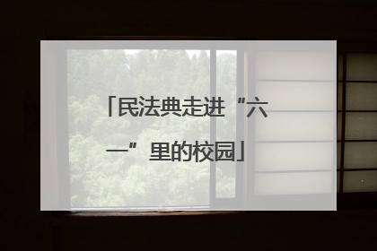 民法典走进“六一”里的校园