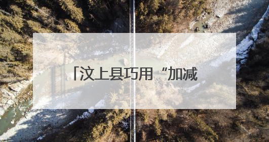 汶上县巧用“加减乘” 推动绿色建材产业链做优做强