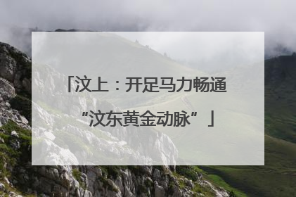汶上：开足马力畅通“汶东黄金动脉”
