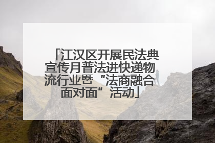 江汉区开展民法典宣传月普法进快递物流行业暨“法商融合面对面”活动