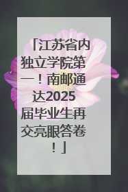 江苏省内独立学院第一！南邮通达2025届毕业生再交亮眼答卷！