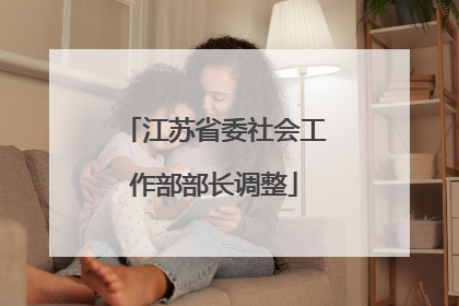 江苏省委社会工作部部长调整