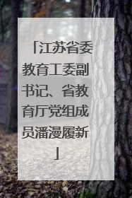 江苏省委教育工委副书记、省教育厅党组成员潘漫履新