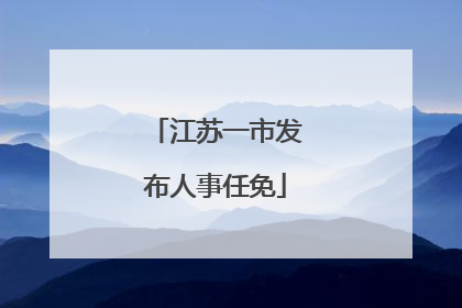 江苏一市发布人事任免