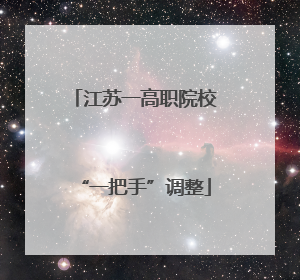江苏一高职院校“一把手”调整