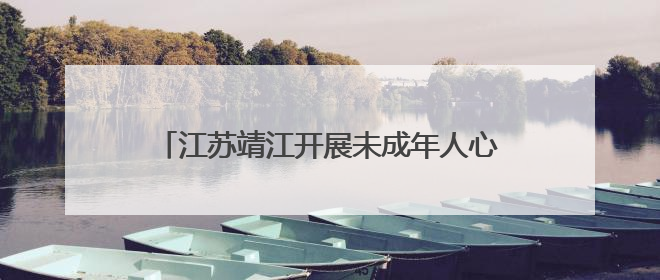 江苏靖江开展未成年人心理健康宣传月系列活动