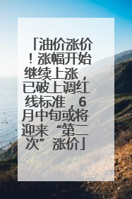 油价涨价！涨幅开始继续上涨，已破上调红线标准，6月中旬或将迎来“第二次”涨价