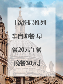 沈阳局推列车自助餐 早餐20元午餐晚餐30元
