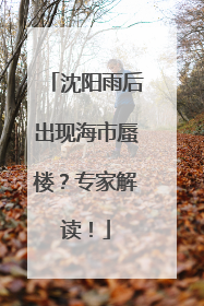 沈阳雨后出现海市蜃楼？专家解读！