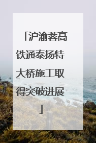 沪渝蓉高铁通泰扬特大桥施工取得突破进展