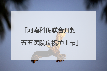 河南科传联合开封一五五医院庆祝护士节