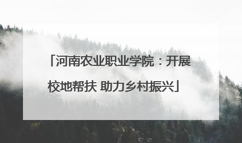 河南农业职业学院：开展校地帮扶 助力乡村振兴